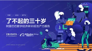 阿里巴巴数字经济体90后生产力报告