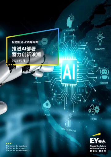 金融服务业领导网络2026年3月:推进AI部署 蓄力创新浪潮-安永(中国)企业咨询 听光Vic_1