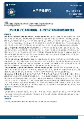 电子行业研究:25H1电子行业继续向好,AI-PCB产业链业绩持续高增长-国金证券 听光Vic_1