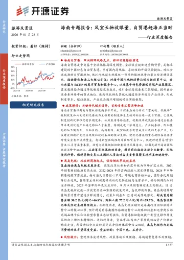 旅游及景区行业深度报告:海南专题报告:风宜长物放眼量,自贸港赶海正当时-开源证券 听光Vic
