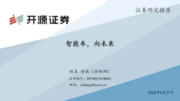 汽车:智能车,向未来-开源证券 听光Vic_1