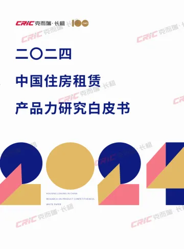 2024中国住房租赁产品力研究白皮书-克而瑞
