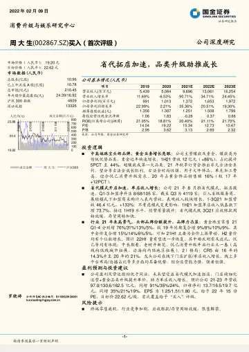 周大生(002867)省代拓店加速,品类升级助推成长-国金证券-20220209