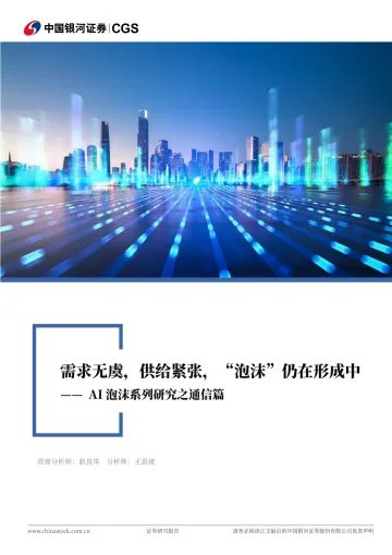 AI泡沫系列研究之通信篇:需求无虞,供给紧张,“泡沫”仍在形成中-中国银河 听光Vic_1