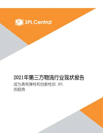 2021年第三方物流行业发展状况报告:成为具有弹性和创新性的 3PL的趋势-29页