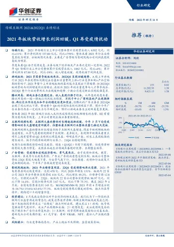 传媒互联网行业2021&2022Q1业绩综述:2021年板块营收增长利润回暖,Q1再受疫情扰动-20220511-华创证券-46页