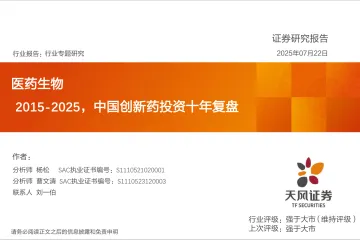医药生物行业专题研究:2015-2025,中国创新药投资十年复盘-天风证券 听光Vic