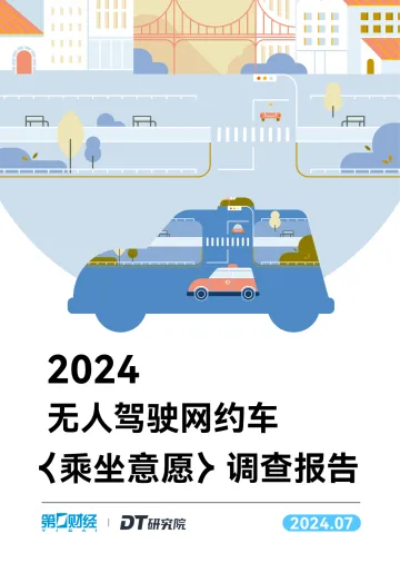 DT研究院-2024无人驾驶网约车行业乘坐意愿调查报告