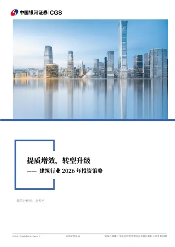建筑行业2026年投资策略:提质增效,转型升级-中国银河 听光Vic