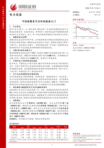 电力设备行业专题研究:可控核聚变开启终极能源大门-国联证券 听光Vic_1