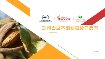 2024加州巴旦木创新白皮书-TMICx美国加州巴旦木协会 听光Vic