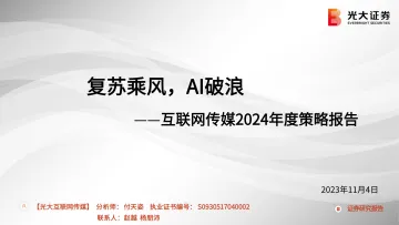 互联网传媒行业2024年度策略报告:复苏乘风,AI破浪-20231104-光大证券-61页