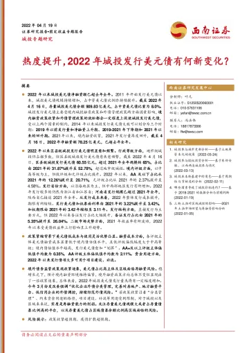 城投专题研究:热度提升,2022年城投发行美元债有何新变化?-20220419-西南证券-18页