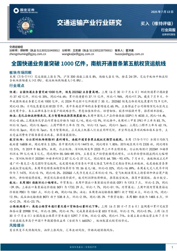 交通运输产业行业研究:全国快递业务量突破1000亿件,南航开通首条第五航权货运航线-国金证券 听光Vic_1