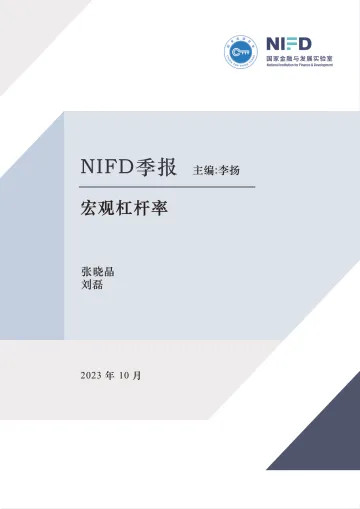 【NIFD季报】2023Q3宏观杠杆率:总体债务扩张有限,宏观杠杆率被动上升-NIFD-2023-WN11