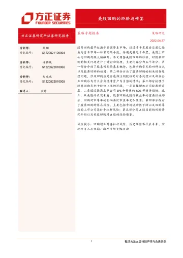 策略专题报告:美股回购的经验与借鉴-20220427-方正证券-23页