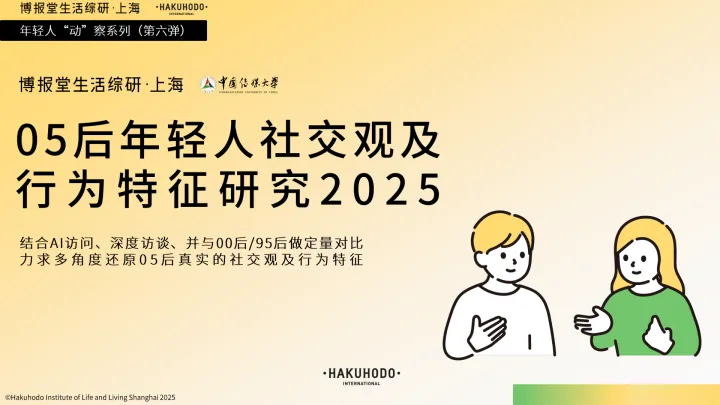 05后年轻人社交观及行为研究2025-博报堂生活综研上海 听光Vic_1