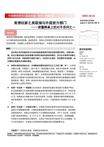 固定收益（美债）专题报告：读懂牌桌上的对手系列之一，美债玩家之美联储与外国官方部门-20231031-中信期货-20页