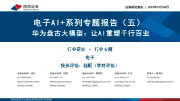 电子行业AI+系列专题报告(五):华为盘古大模型,让AI重塑千行百业-20231030-国信证券-37页