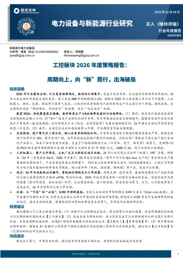 工控板块2026年度策略报告:周期向上,向“新”而行,出海破局-国金证券 听光Vic