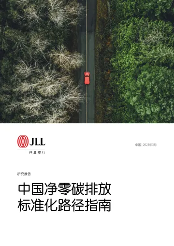 中国净零碳排放标准化路径指南-仲量联行-2022.3-36页