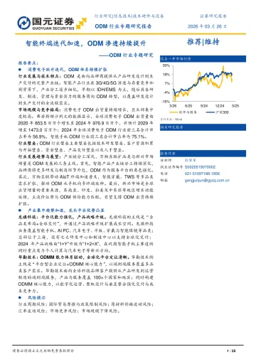 ODM行业专题研究:智能终端迭代加速,ODM渗透持续提升-国元证券 听光Vic