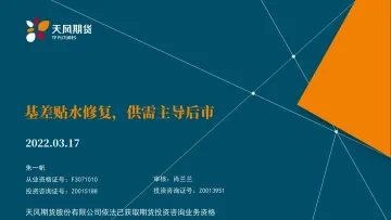 基差贴水修复，供需主导后市-20220317-天风期货-32页