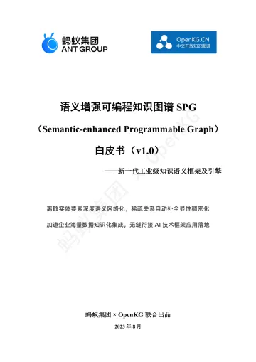 蚂蚁集团&OpenKG:2023语义增强可编程知识图谱SPG白皮书-98页-WN10