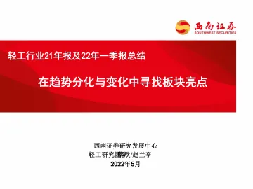 轻工行业21年报及22年一季报总结:在趋势分化与变化中寻找板块亮点-20220509-西南证券-33页