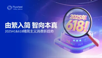 2025H1+618精简主义消费新趋势-Flywheel飞未 听光Vic_1