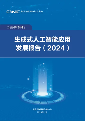 生成式人工智能应用发展报告(2024)-2024.12-52页_1