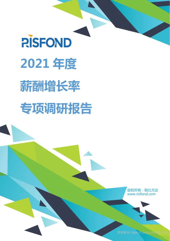 2021年最新各行业薪酬增长率报告-锐仕方达