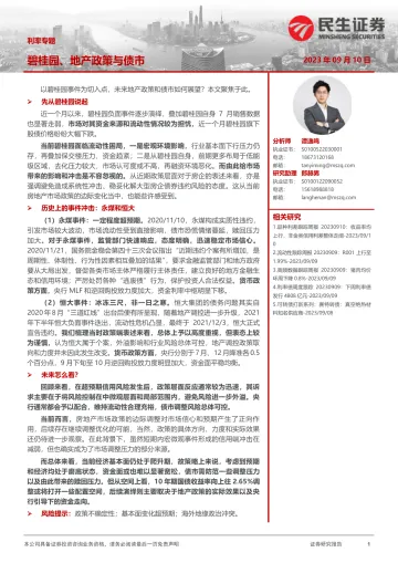 利率专题:碧桂园、地产政策与债市-20230910-民生证券-26页