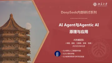 AI Agent与Agentic AI的原理与应用报告-北京大学-220页 听光Vic