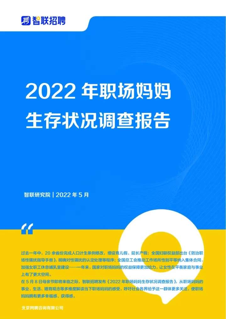 2022年职场妈生存状况调查报告-智联招聘-2022.5.7-22页