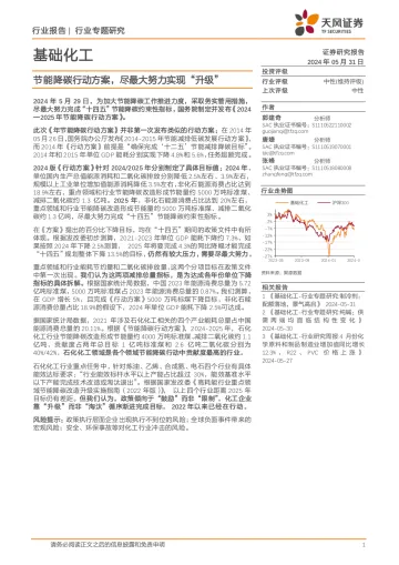 基础化工行业专题研究:节能降碳行动方案,尽最大努力实现“升级”-天风证券 听光Vic.pdf
