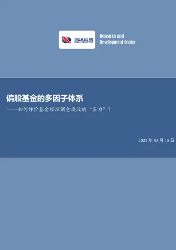 偏股基金的多因子体系:如何评价基金经理调仓换股的“实力”?-20220315-信达证券-28页