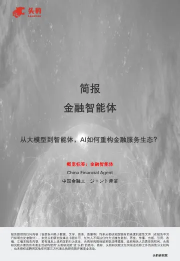 金融智能体:从大模型到智能体,AI如何重构金融服务生态?-头豹研究院 听光Vic