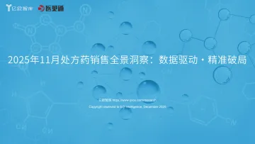2025年11月处方药销售全景洞察:数据驱动・精准破局-亿欧智库