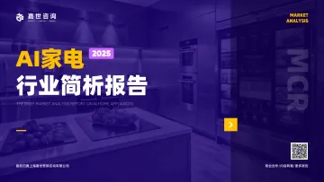 AI家电2025行业简析报告-嘉世咨询 听光Vic
