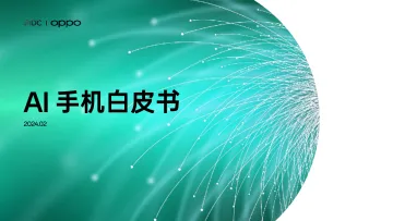 AI手机白皮书(2024.2) 听光Vic