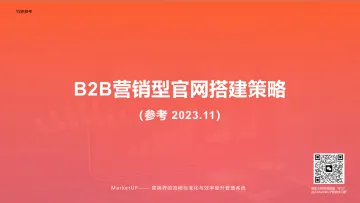 B2B营销型官网搭建策略-2023.11-17页-WN11