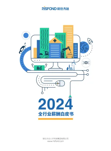 2024全行业薪酬白皮书-锐仕方达 听光Vic