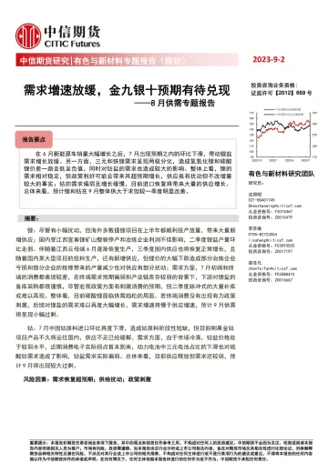 有色与新材料专题报告(锂钴):8月供需专题报告,需求增速放缓,金九银十预期有待兑现-20230902-中信期货-15页_1