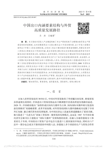 社科院-中国出口内涵要素结构与外贸高质量发展路径-23页-WN10