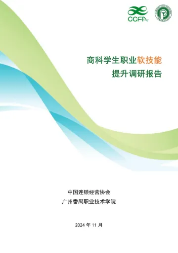 2024商科学生职业软技能提升调研报告-2024.12-62页_1