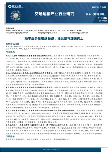 交通运输产业行业研究:顺丰业务量增速领跑,油运景气加速向上-国金证券 听光Vic
