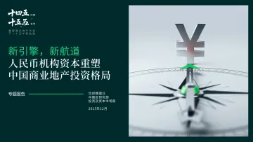 人民币机构资本重塑中国商业地产投资格局专题报告:新引擎,新航道-世邦魏理仕 听光Vic_1