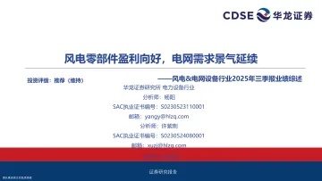 风电&电网设备行业2025年三季报业绩综述:风电零部件盈利向好,电网需求景气延续-华龙证券 听光Vic