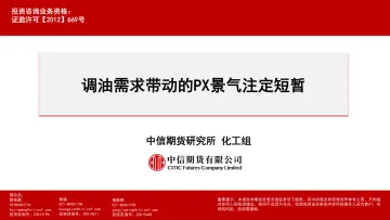调油需求带动的PX景气注定短暂-20230908-中信期货-19页